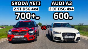 Они БЕШЕНЫЕ! SKODA YETI 2.5Т (700л.с.) vs AUDI A3 2.0T (600л.с.) BMW X3 vs TESLA MODEL 3 Performance