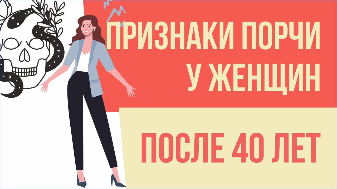 Как проявляется порча на человеке. Признаки порчи на женщине. Признаки порчи отходов. Чем отличается порча от сглаза. Симптомы сглаза и порчи.