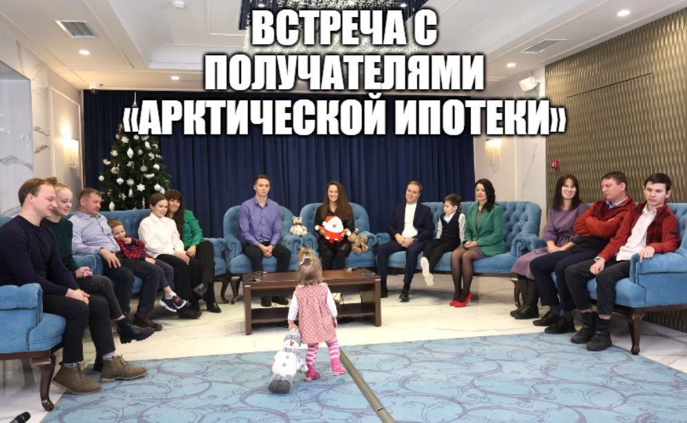 Владимир Путин в режиме видеоконференции провёл встречу с участниками программы «Арктическая ипотека