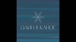 Один в каное - Румба