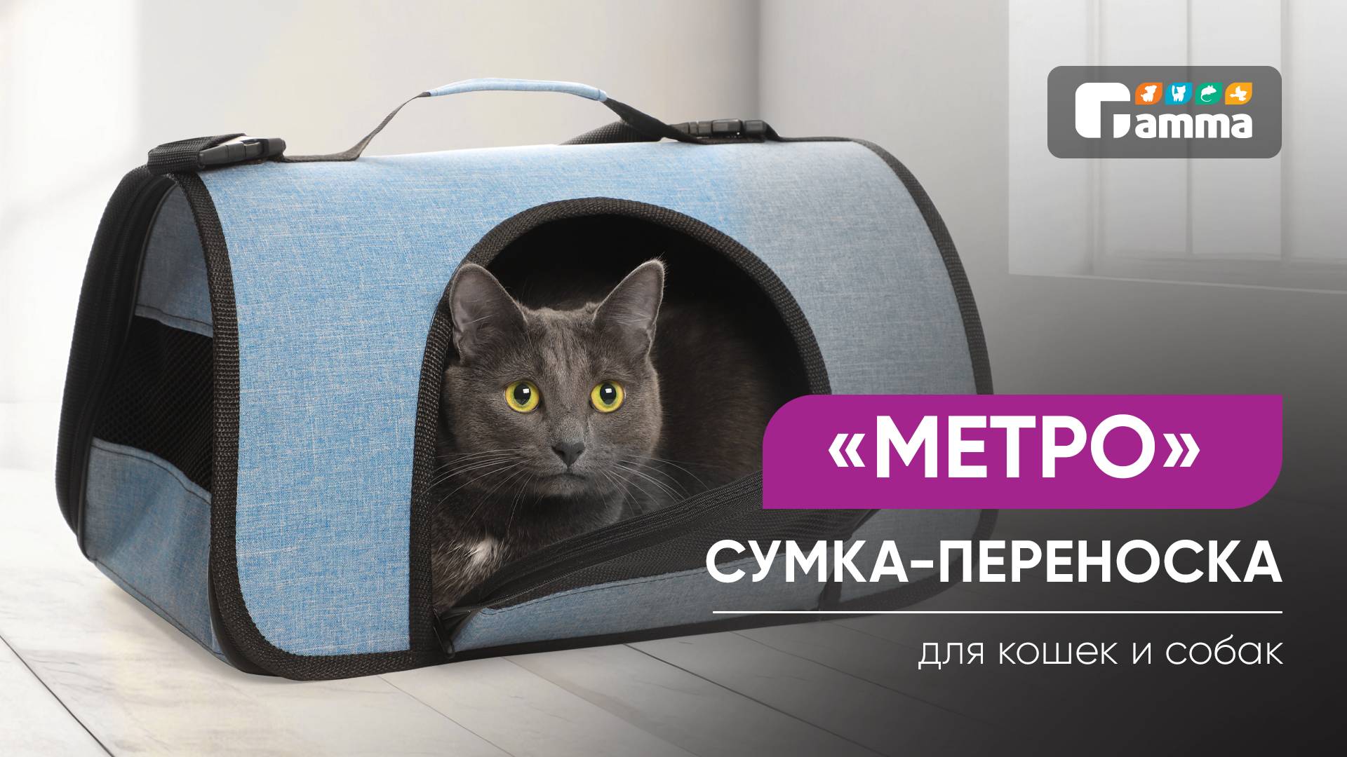 Сумка-переноска для кошек и собак мелких пород «Метро»