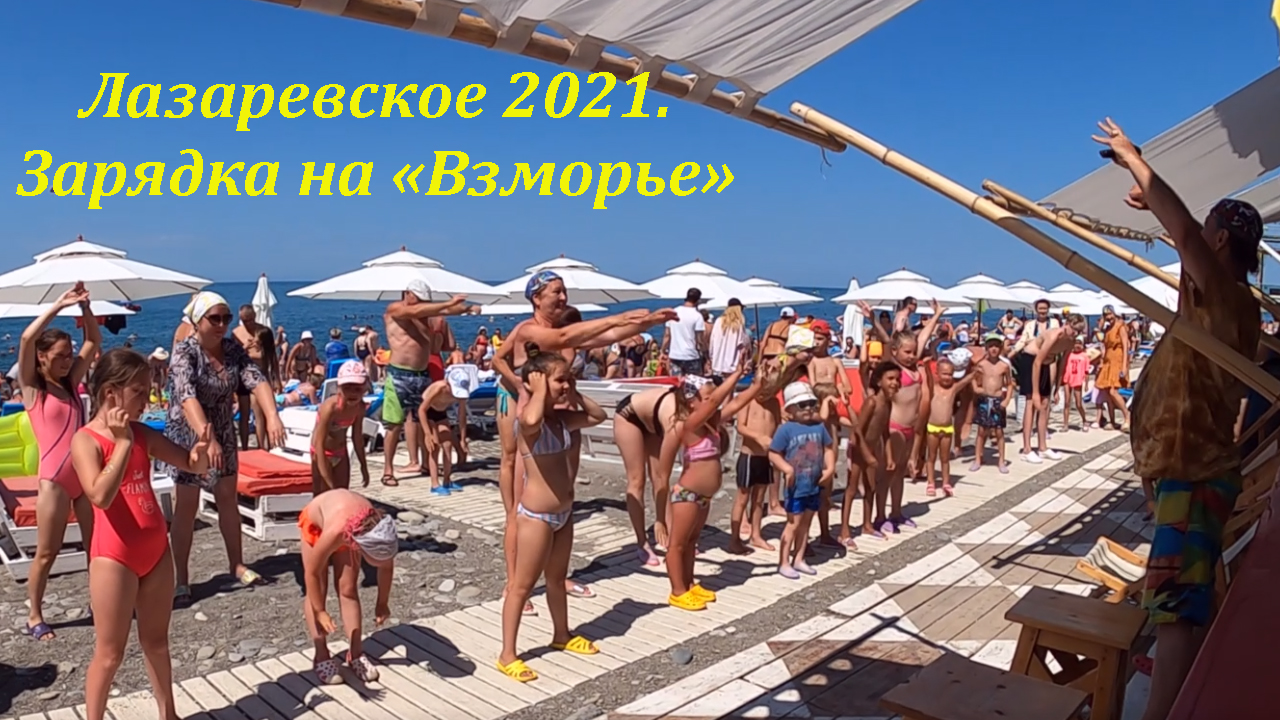 Лазаревское пляжи 2021