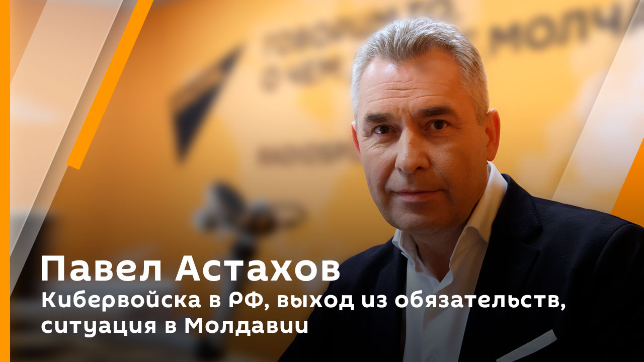 Павел Астахов. Кибервойска в РФ, выход из обязательств, ситуация в Молдавии