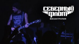 Северный Флот - Мизантропия (Хабаровск, Velicano, 13.10.2018)