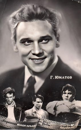 ГЕОРГИЙ ЮМАТОВ (1926-1997), герой былых времён