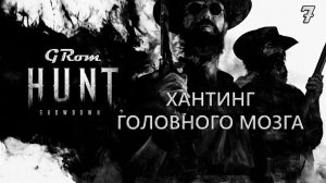 Хантинг головного мозга. Hunt: Showdown #7