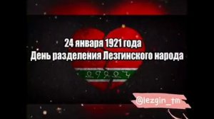 Песня про Лезгин .