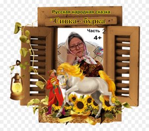 Русская народная сказка "Сивка-бурка". Часть 2