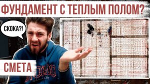 Зимняя СМЕТА на ФУНДАМЕНТ с теплыми полами!