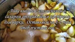 Варенье айвовое. С апельсином и корицей.
