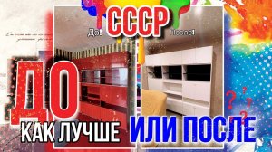 Как лучше ДО или ПОСЛЕ? Шкаф из СССР !