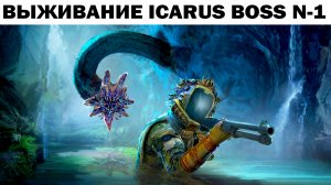 BOSS №1  ICARUS SURVIVAL - ВЫЖИВАНИЕ НА ПЛАНЕТЕ ИКАРУС #icarus #выживание  #wrcommander