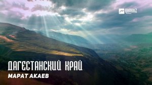 Марат Акаев - Дагестанский край | KAVKAZ MUSIC DAGESTAN