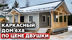 Красивый дом по цене квартиры! | Обзор каркасного дома 6х8 метров