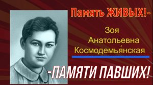 ПамятЬ ЖИВЫХ! - ПамятИ ПАВШИХ! Николай Платошкин о Зое! Киножурнал № 35