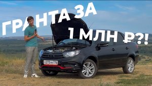 ОБЗОР LADA GRANTA | ПРОБУЖДЕНИЕ ЛЕГЕНДЫ ИЛИ УГРОЗА ДЛЯ ФЕРРАРИ И ЛАМБОРГИНИ