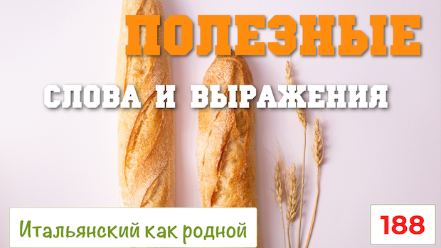 Полезные слова и выражения из моего золотого архива по итальянскому языку – 188