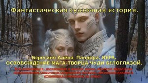 Фантастическая СКАЗКА. Алёна Берегиня, Пандора, ВЕРА.ОСВОБОЖДЕНИЕ МАГА-ТВОРЦА ЧУДИ БЕЛОГЛАЗОЙ.