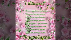 Поздравление С Юбилеем, Женщине!!! Красивое Музыкальное Видео Пожелание Для Неё)