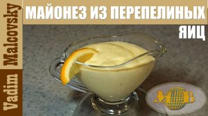 Майонез из перепелиных яиц с соком лимона.  Мальковский Вадим