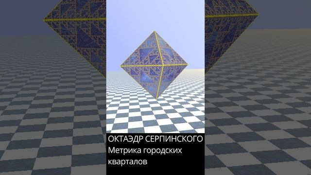 3D платоновы фракталы