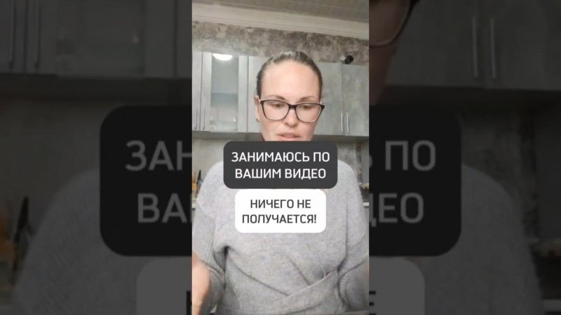 ЗАНИМАЮСЬ ПО ВАШИМ ВИДЕО. НИЧЕГО НЕ ПОЛУЧАЕТСЯ!