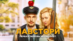 Лавстори (фильм с Петровым) обзор