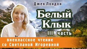 Белый клык, Джек Лондон, III часть. PRO сказки (2024)