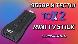 TOX2 Mini TV STICK ПОПЫТКА СДЕЛАТЬ ИЗ Allwinner H313 КОНФЕТКУ СМОТРИМ ЧТО ПОЛУЧИЛОСЬ.mp4