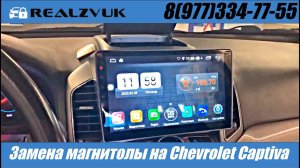 Замена магнитолы на Chevrolet Captiva