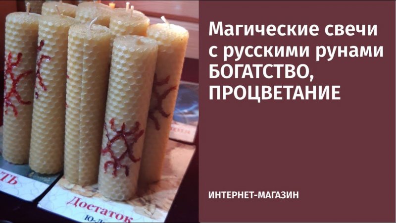 Магические свечи с русскими рунами БОГАТСТВО, ПРОЦВЕТАНИЕ