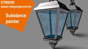 Substance Painter стекло - канал непрозрачности