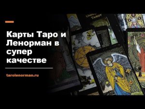 Карты Таро и Ленорман в супер качестве которые возможно стоит купить прямо сейчас!