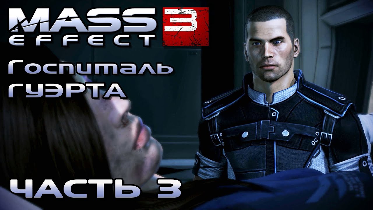 Mass Effect 3 прохождение - ПОСЕЩАЕМ ЭШЛИ В БОЛЬНИЦЕ ГУЭРТА (русская озвучка) #03