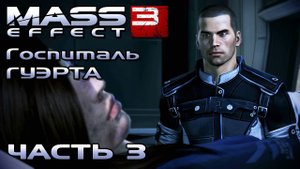 Mass Effect 3 прохождение - ПОСЕЩАЕМ ЭШЛИ В БОЛЬНИЦЕ ГУЭРТА (русская озвучка) #03