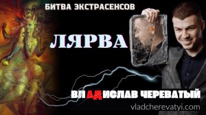 Лярва #владчереватый #битваэкстрасенсов23сезон