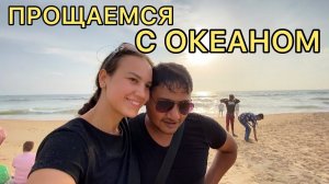 27. Последний день в Гоа. Пляж Кандолим