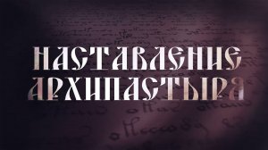 Слово епископа Уваровского и Кирсановского Игнатия в Неделю 17-ю по Пятидесятнице