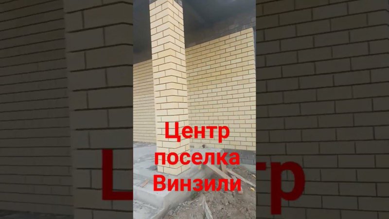Новый дом в центре пос. Винзили