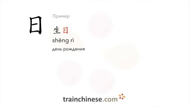 Как пишется 日 (rì) – солнце, дневное время — порядок черт, ключ, примеры и произношение