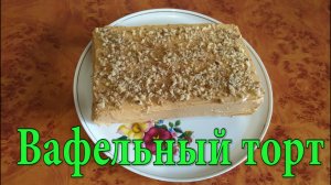 Торт без выпечки из вафельных коржей. Готовить просто, но как же это вкусно!