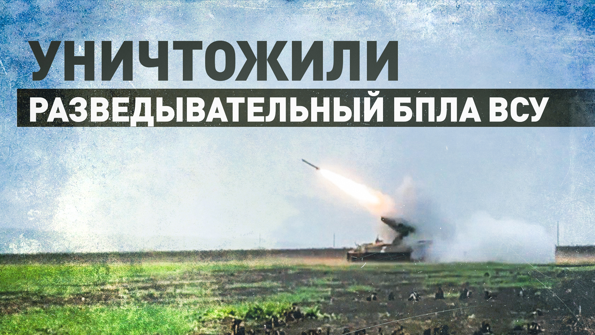 ЗРК «Стрела-10» уничтожил украинский БПЛА типа «Фурия» над Харьковской областью