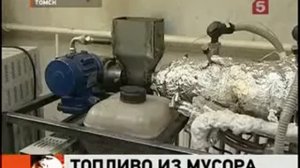 В Томске научились делать бензин из мусора!   YouTube