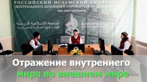 Отражение внутреннего мира во внешнем мире | Гафуров Булат хазрат