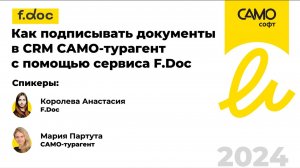 Как подписывать документы в CRM САМО-турагент с помощью сервиса F.Doc.
