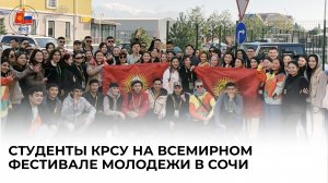 Студенты КРСУ на Всемирном Фестивале Молодежи в Сочи