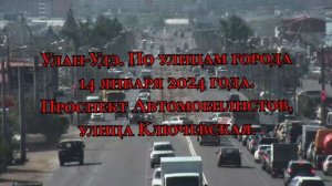 Улан-Удэ/ По улицам города/ 14 января 2024 года/ Проспект Автомобилистов, Улица Ключевская.