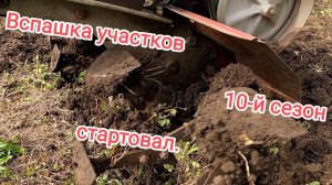 Вспашка участков. Юбилейный сезон.