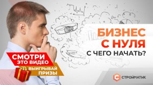 Как начать свой бизнес с нуля?