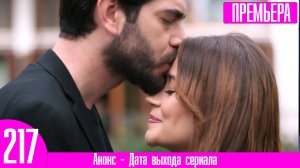 Кровавые цветы 217 серия русская озвучка Джихана украли!
